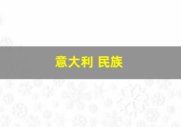 意大利 民族